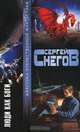 Люди как боги, Сергей Снегов 