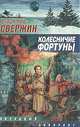 Колесничие Фортуны, Свержин Владимир 
