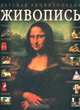 Живопись, 