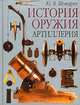 Артиллерия, Ю. В. Шокарев 
