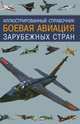 Иллюстрированный справочник. Боевая авиация зарубежных стран, В. Ильин, И. Кудишин 