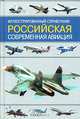 Российская современная авиация. Иллюстрированный справочник, В. В. Беляев, В. Е. Ильин 