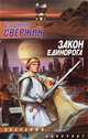 Закон Единорога, Владимир Свержин 