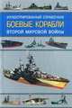 Боевые корабли Второй мировой войны. Иллюстрированный справочник, В. Н. Краснов, В. В. Балабин, Е. А. Шитиков 
