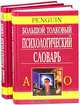Большой толковый психологический словарь (комплект из 2 книг), А. Ребер 