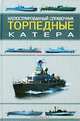 Торпедные катера. Иллюстрированный справочник, В. Н. Газенко 