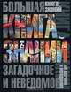 Большая книга знаний. Загадочное и неведомое, 