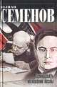 Семнадцать мгновений весны, Юлиан Семенов 