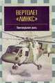 Вертолет `Линкс` - `винтокрылая рысь`, М. В. Никольский 