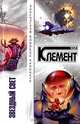 Звездный свет, Клемент Хол 