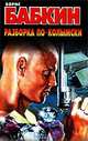Разборка по-колымски, Борис Бабкин 