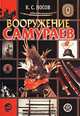 Вооружение самураев, К. С. Носов 