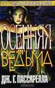 Осенняя ведьма, Дж. Г. Пассарелла 