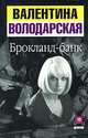 Брокланд-банк, Валентина Володарская 