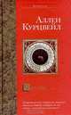 Часы зла, Аллен Курцвейл 
