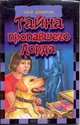 Тайна пропавшего Лорда, Дзюба О. 