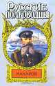 Макаров. Помни войну, Алексей Шишов 