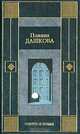 Эфирное время, Полина Дашкова 