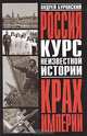 Крах империи. Курс неизвестной истории, А. М. Буровский 