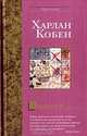 Пропащий, Харлан Кобен 