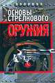 Основы стрелкового оружия, Ф. К. Бабак 