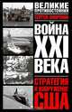 Война XXI века. Стратегия и вооружение США, Сергей Лавренов 
