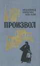 Произвол, Мухаммед Ибрагим Аль-Али 