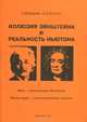 Иллюзия Эйнштейна и реальность Ньютона, Л. Д. Брусин, С. Д. Брусин 