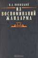 Из воспоминаний жандарма, В. Д. Новицкий 