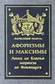 Афоризмы и максимы, Люк Де Клапье Маркиз Де Вовенарг 