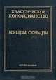 Классическое конфуцианство. Том 2. Мэн - Цзы. Сюнь - Цзы, Мэн - Цзы, Сюнь - Цзы 