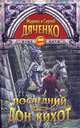 Последний Дон-Кихот, Марина Дяченко, Сергей Дяченко 