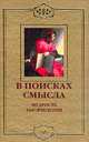 В поисках смысла. Мудрость тысячелетий, 