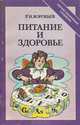 Питание и здоровье, Р. И. Воробьев 