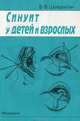 Синуит у детей и взрослых, Б. В. Шеврыгин 