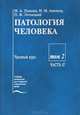 Патология человека. В 2 томах. Том 2. Часть 2. Частный курс, М. А. Пальцев, Н. М. Аничков, П. Ф. Литвицкий 
