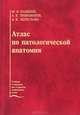 Атлас патологической анатомии, М. А. Пальцев, А. Б. Пономарев, А. В. Берестова 