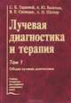 Лучевая диагностика и терапия. В 2 томах. Том 1. Общая лучевая диагностика, С. К. Терновой, А. Ю. Васильев, В. Е. Синицын, А. И. Шехтер 
