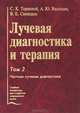 Лучевая диагностика и терапия, ТОМ 2, Терновой С.К. 