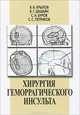 Хирургия геморрагического инсульта, В. В. Крылов, В. Г. Дашьян, С. А. Буров, С. С. Петриков 