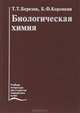 Биологическая химия, Т. Т. Березов, Б. Ф. Коровкин 