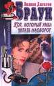 Кот, который умел читать наоборот, Лилиан Джексон Браун 