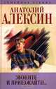 Анатолий Алексин. Собрание сочинений. Книга 2. Звоните и приезжайте!.. Повести и рассказы, Анатолий Алексин 