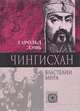 Чингисхан. Властелин мира, Гарольд Лэмб 