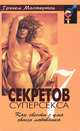 7 секретов суперсекса, Грэхем Мастертон 