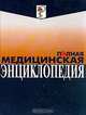 Полная медицинская энциклопедия, 