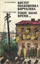 Костер полковника Корчагина. Такое было время…, М. Картавенко, Э. Рахманкулова 