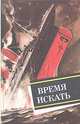Время искать, 