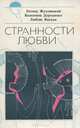 Странности любви, Леонид Жуховицкий, Валентина Дорошенко, Любовь Ямская 