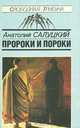 Пророки и пороки, Анатолий Салуцкий 